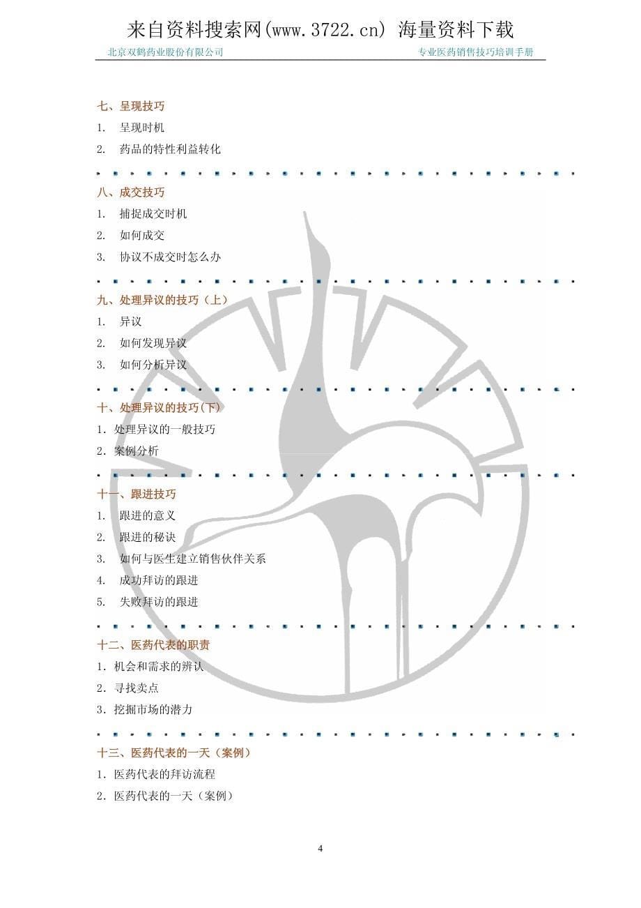 北京双鹤药业股份有限公司专业医药销售技巧培训手册－拜年前准备（PDF 92页）_第5页