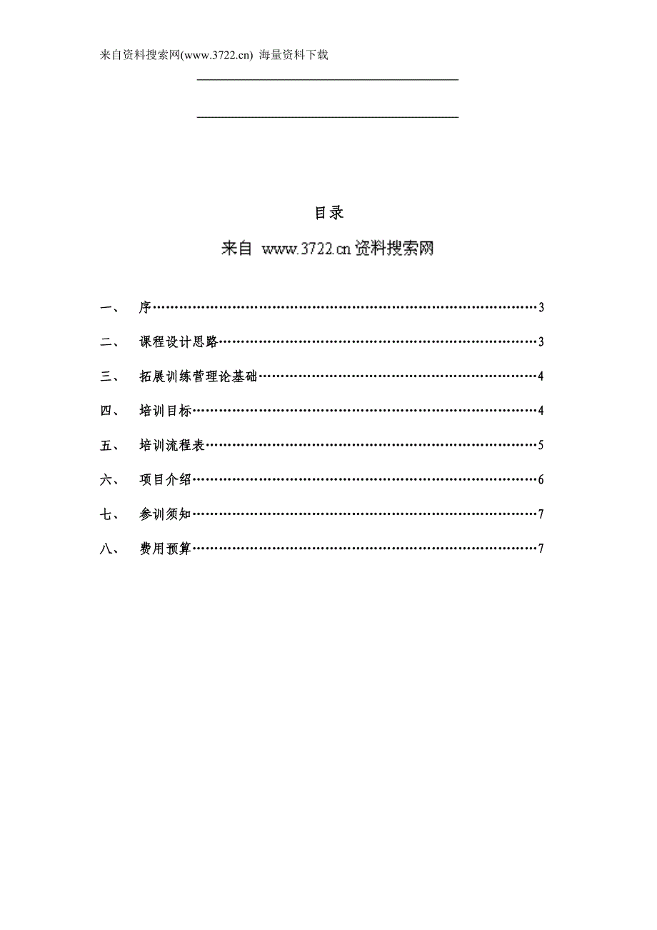 某某公司高绩效团队拓展训练方案培训建议书（DOC 8页）_第2页