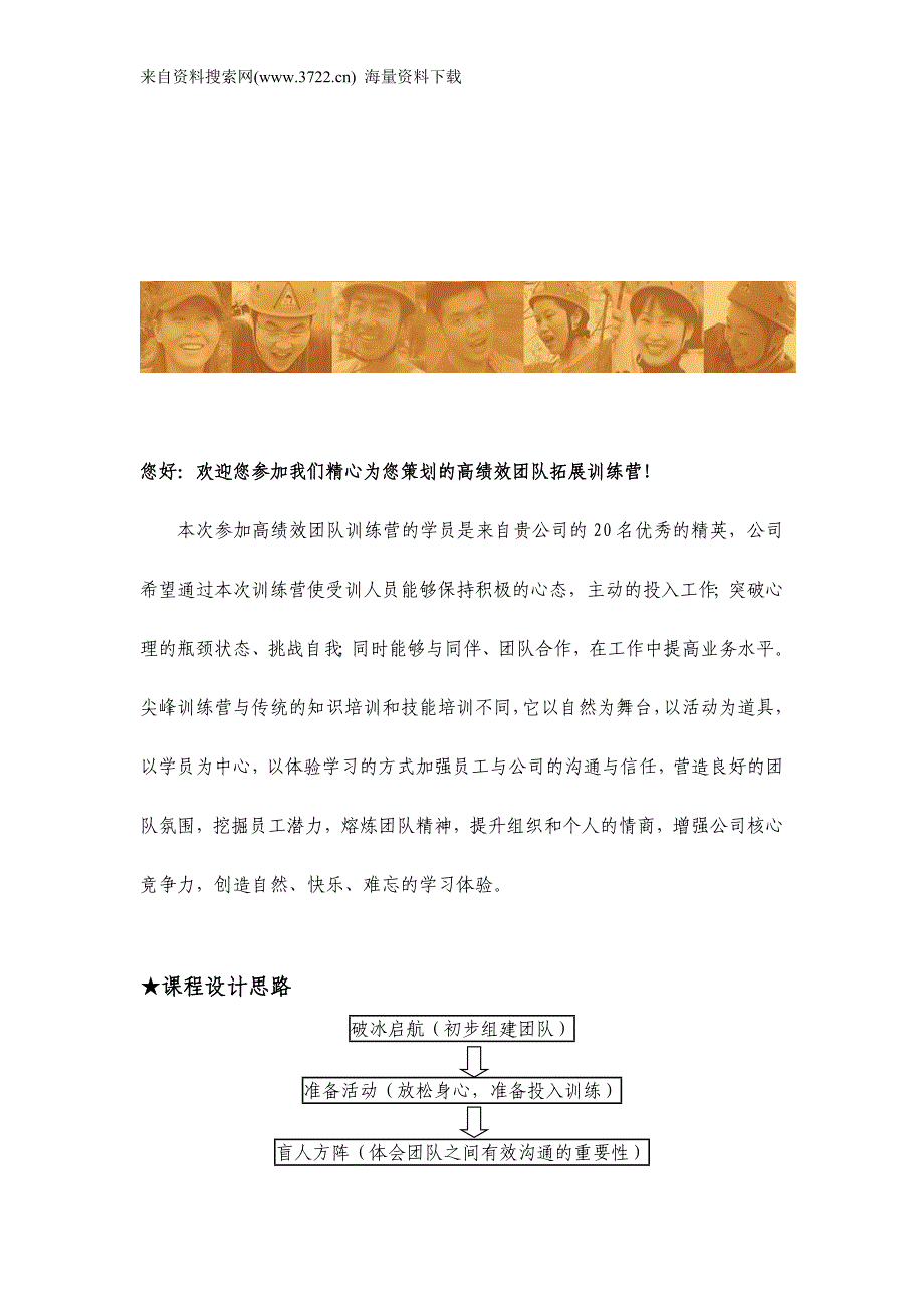 某某公司高绩效团队拓展训练方案培训建议书（DOC 8页）_第3页