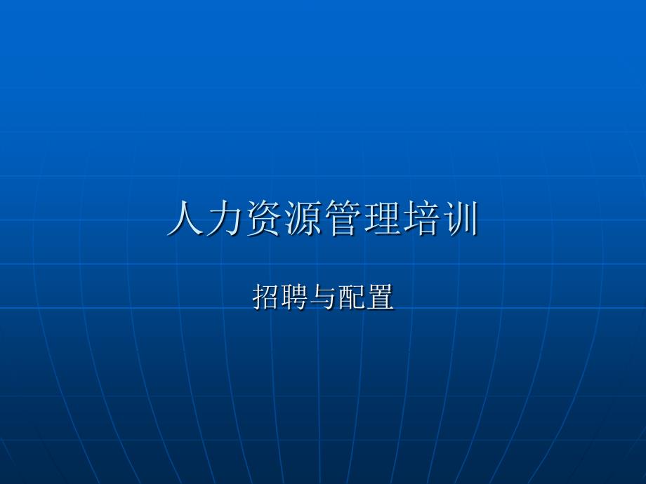 HR培训教案招聘与配置篇_第1页