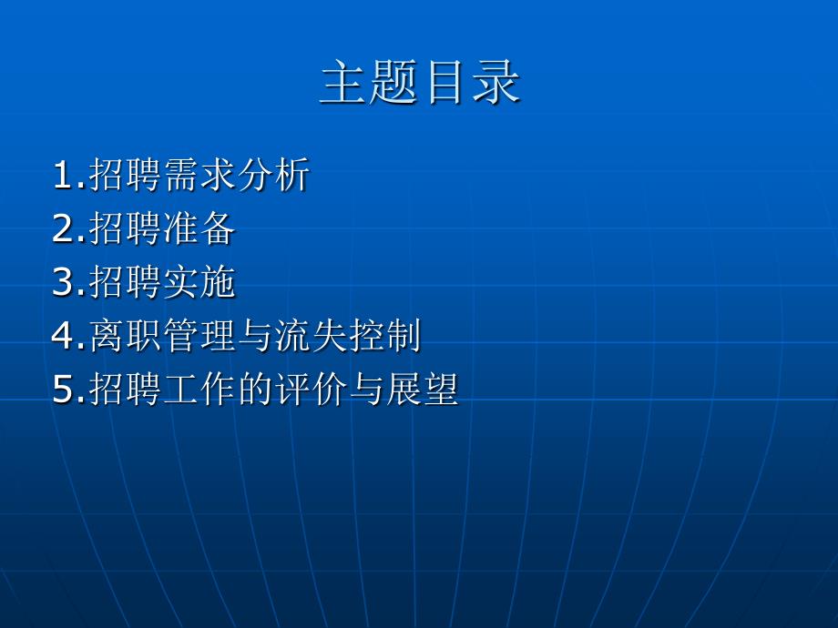 HR培训教案招聘与配置篇_第2页