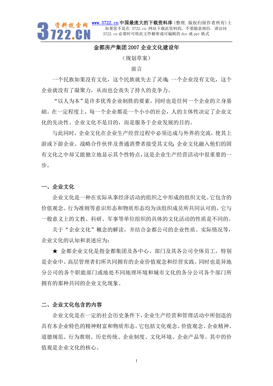 金都房产集团2007企业文化建设年（DOC 10页）_第1页