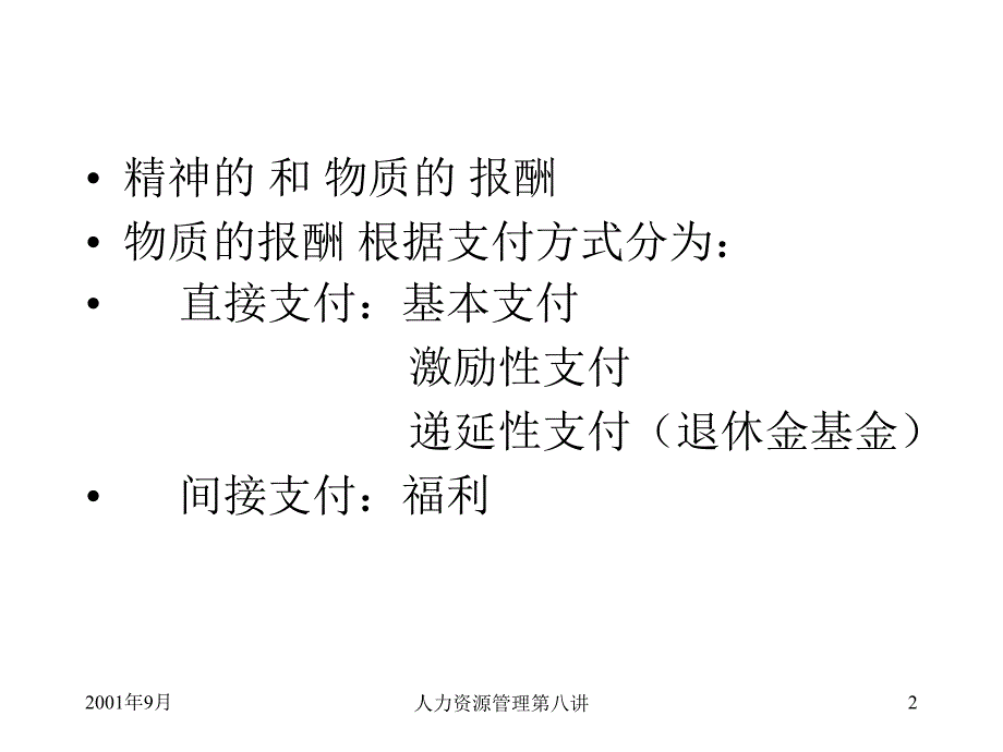 HRM培训第八讲奖酬制度（PPT 23页）_第2页