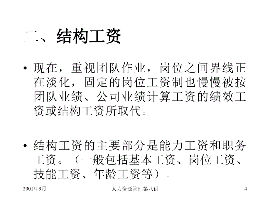 HRM培训第八讲奖酬制度（PPT 23页）_第4页