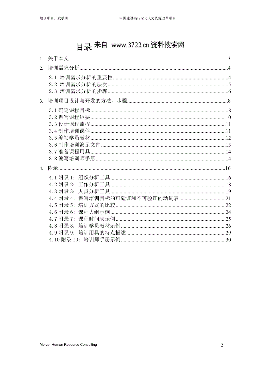 某知名咨询公司做的建设银行人力资源管理咨询项目全套资料7－培训开发手册（DOC 35页）_第2页