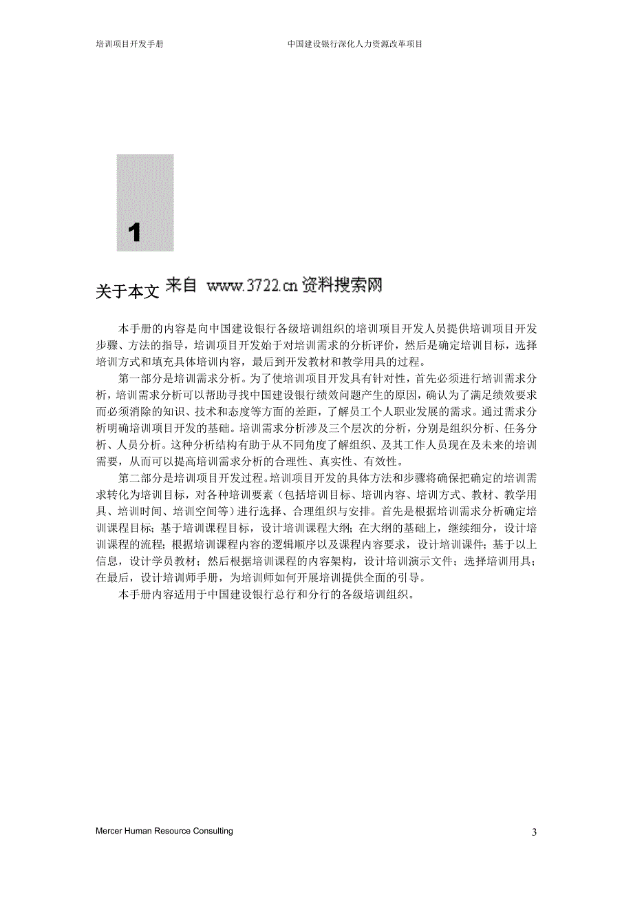 某知名咨询公司做的建设银行人力资源管理咨询项目全套资料7－培训开发手册（DOC 35页）_第3页