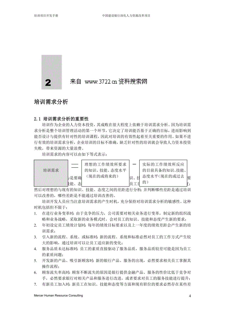 某知名咨询公司做的建设银行人力资源管理咨询项目全套资料7－培训开发手册（DOC 35页）_第4页