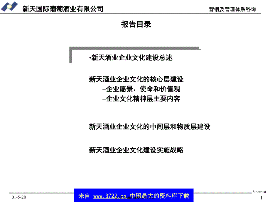 新天酒业企业文化建设总述（ppt  36）_第1页