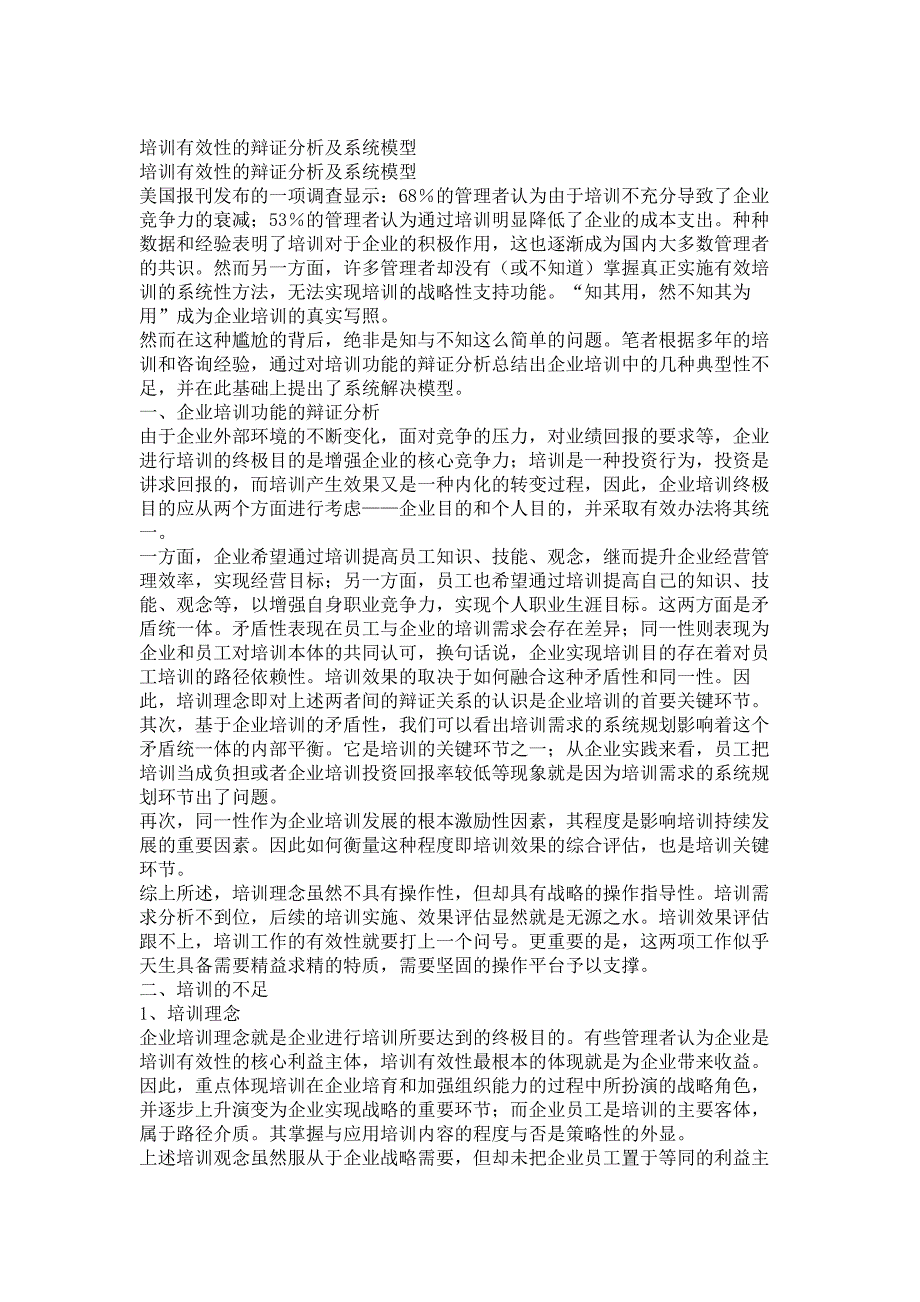 培训体系－培训有效性的辩证分析及系统模型_第1页