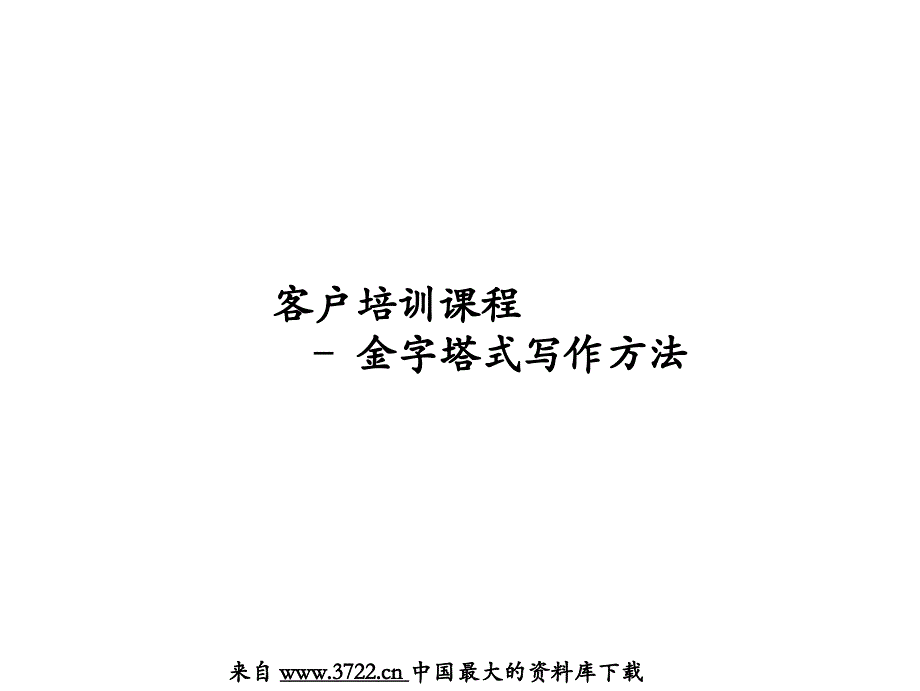 客户培训课程– 金字塔式写作方法（ppt 25）_第1页