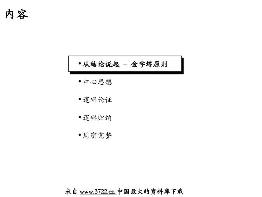 客户培训课程– 金字塔式写作方法（ppt 25）_第2页