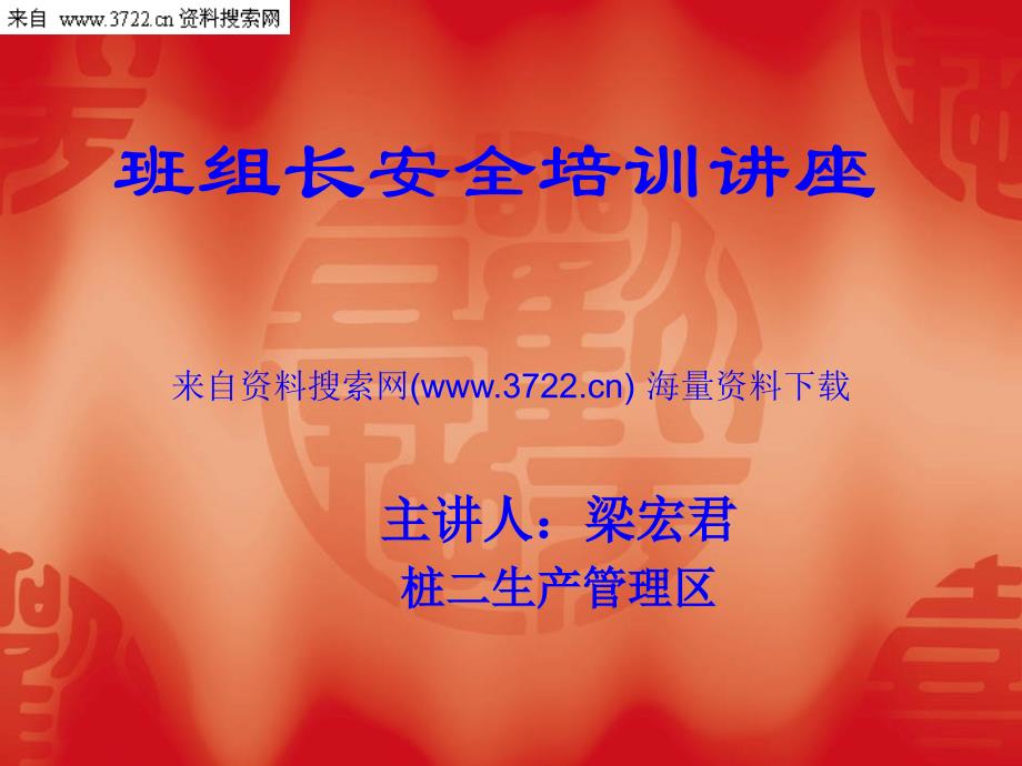 生产部班组长安全培训讲座（PPT 72页）_第1页