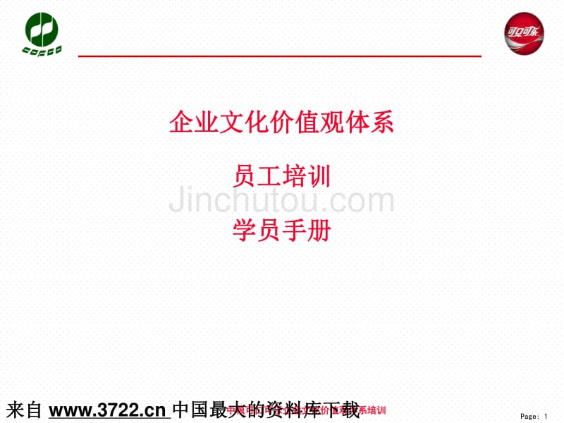 中粮可口可乐企业文化价值观体系培训（PPT 53页）_第1页