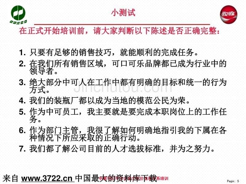 中粮可口可乐企业文化价值观体系培训（PPT 53页）_第5页