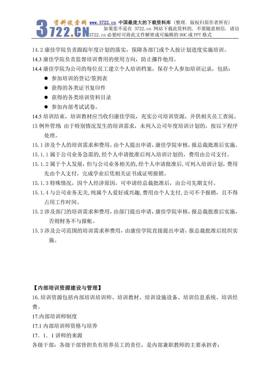 某集团股份有限公司员工培训管理办法－员工教育培训实施管理办法(DOC 25页)_第5页