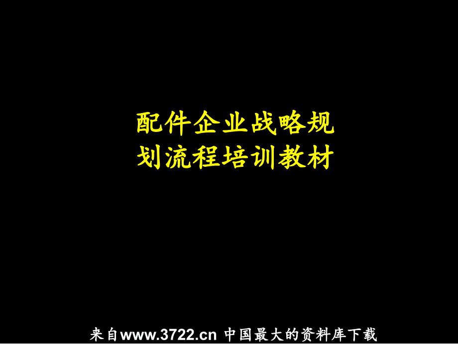 配件企业战略规划流程培训教材（ppt 36）_第1页