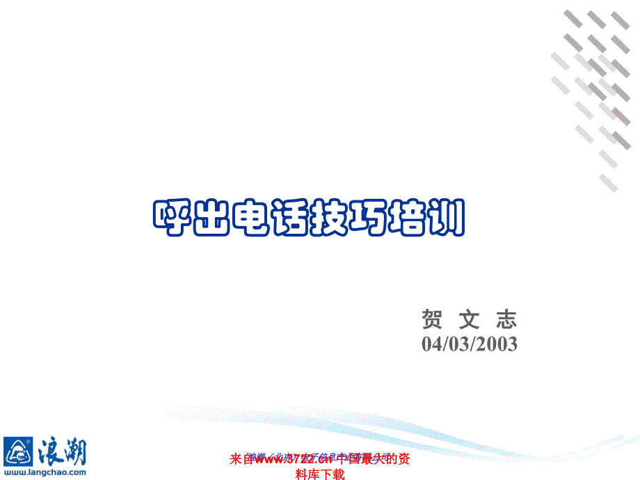 呼出电话技巧培训（PPT 25）_第1页