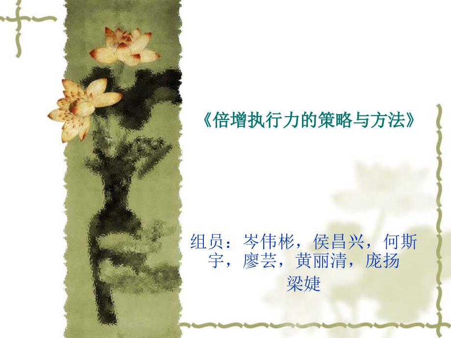 执行力－倍增执行力的策略与方法（PPT 9页）_第1页