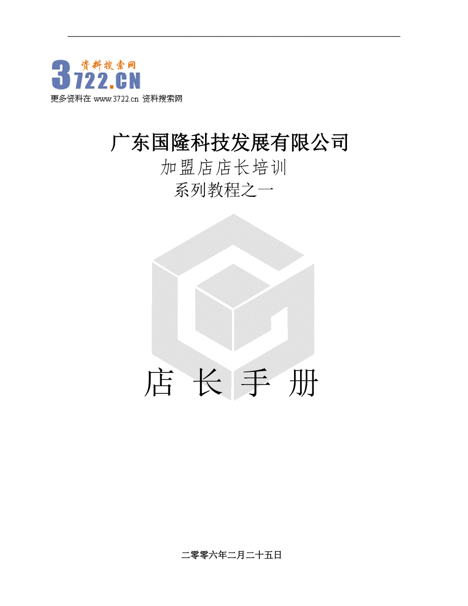 广东国隆科技发展有限公司加盟店店长培训手册（doc 44）_第1页