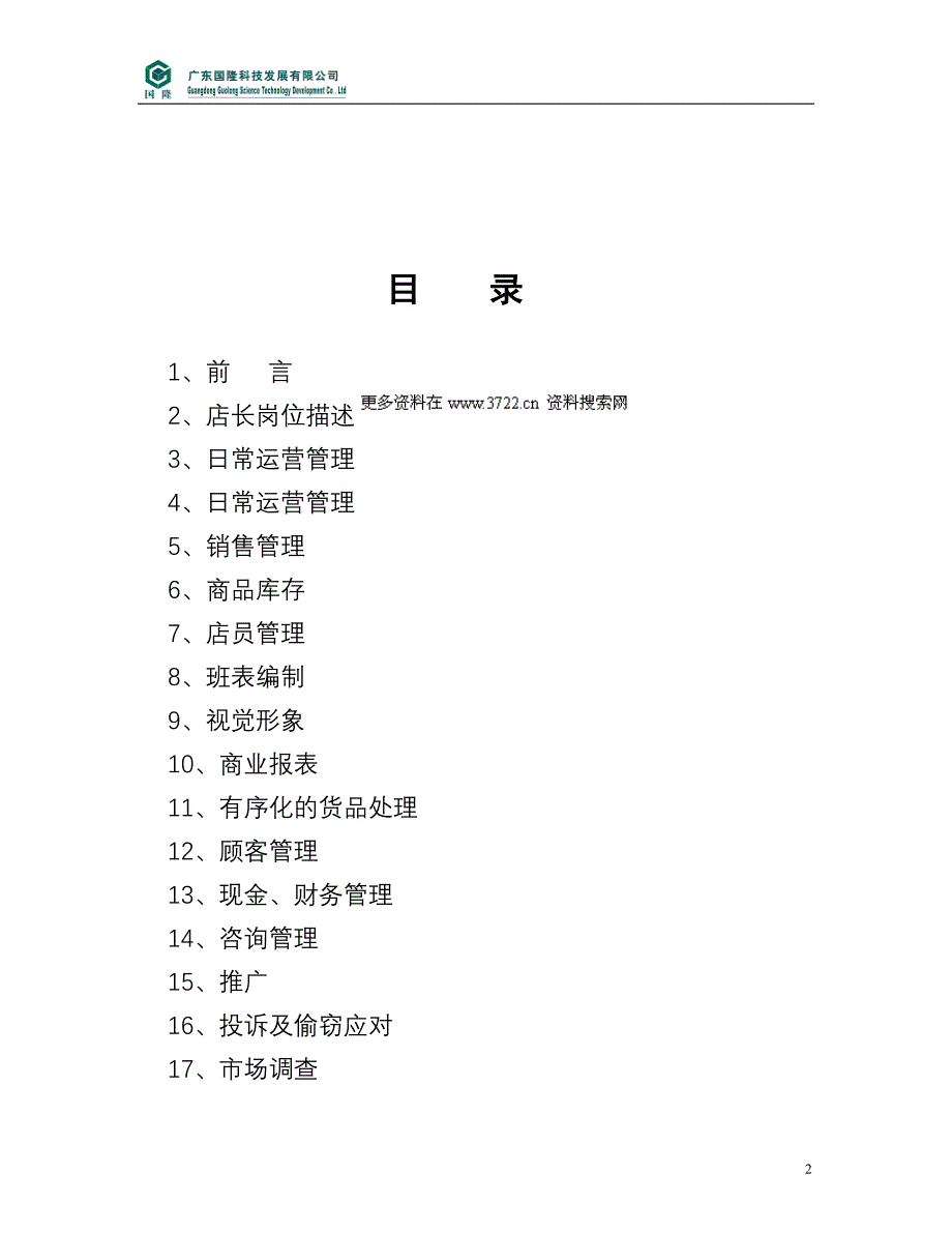 广东国隆科技发展有限公司加盟店店长培训手册（doc 44）_第2页