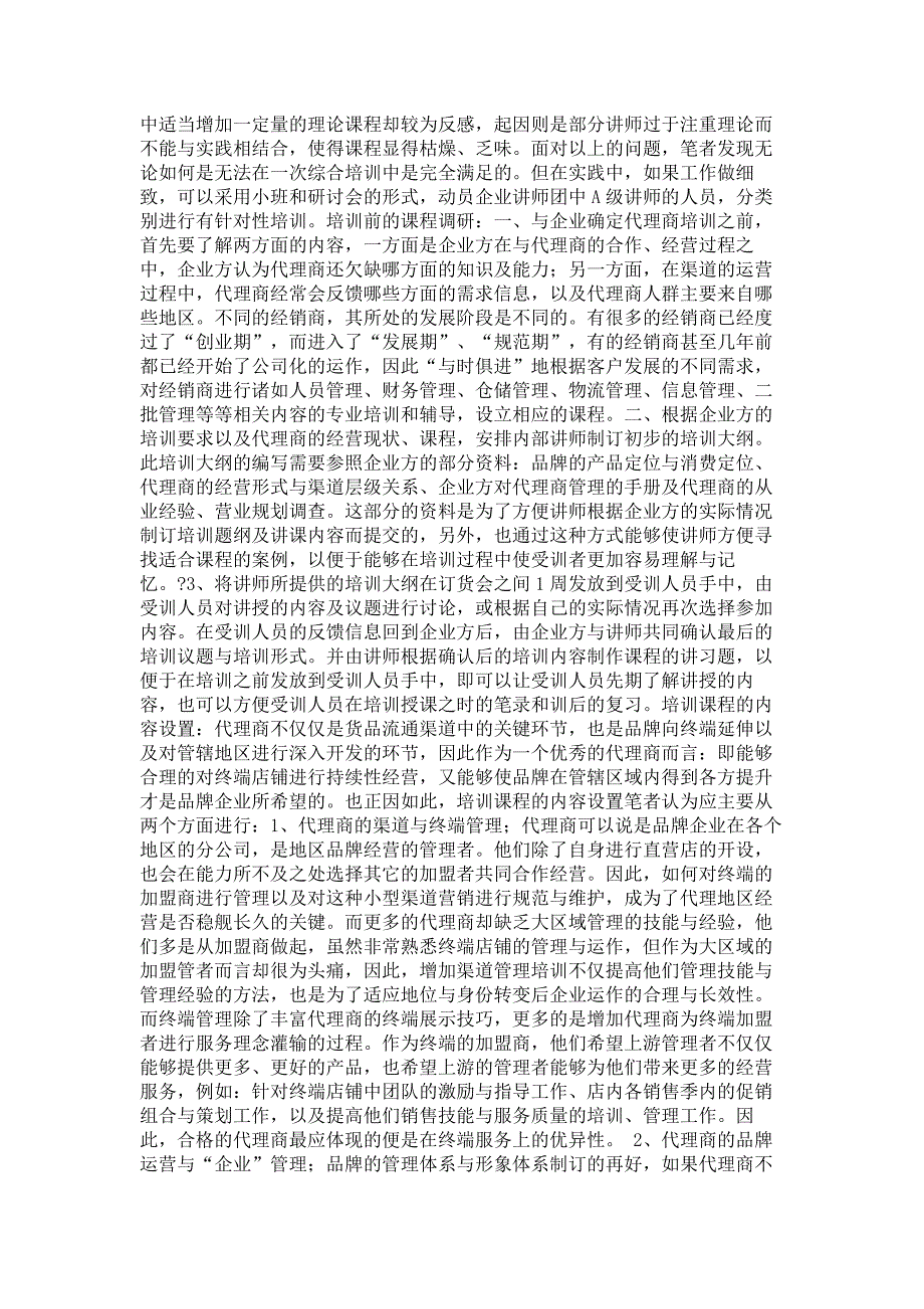 培训师－利用内部讲师团做好订货会代理商培_第2页
