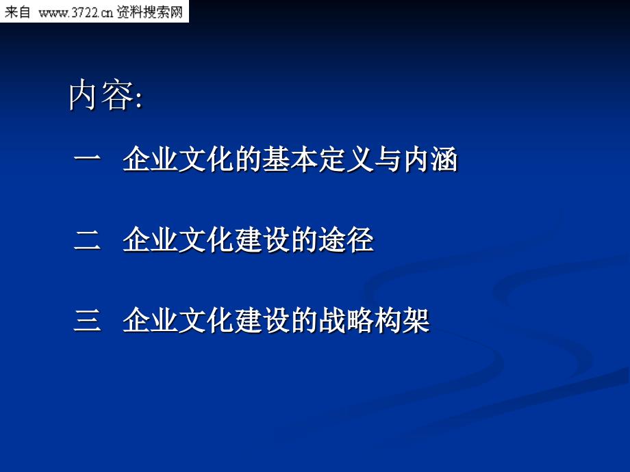 CI与CS－构建企业文化体系的战略框架（PPT 22页）_第2页