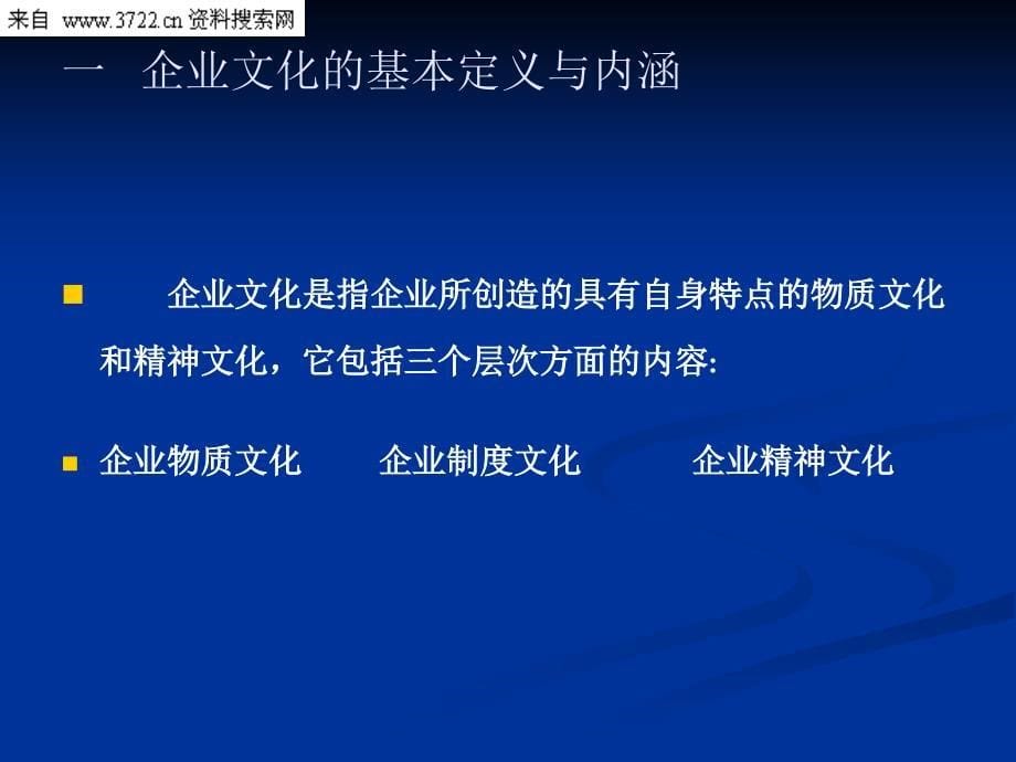 CI与CS－构建企业文化体系的战略框架（PPT 22页）_第5页