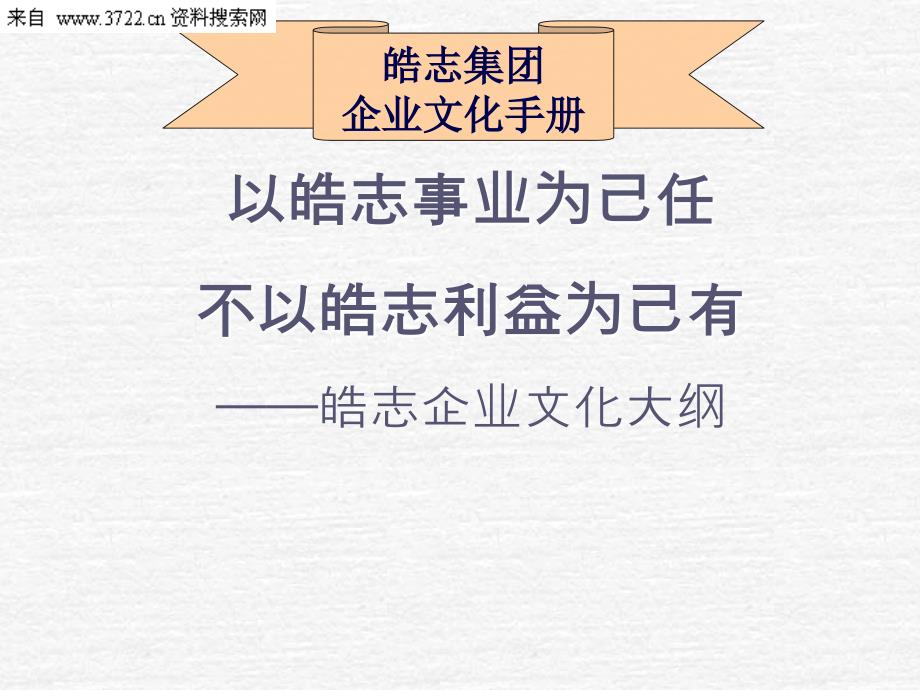 皓志集团企业文化手册（PPT 82页）_第1页