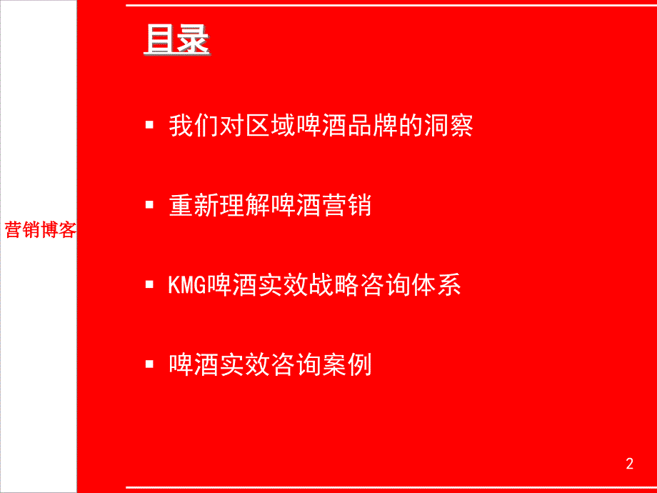 KMG啤酒营销战略咨询体系培训教材（PPT 68页）_第2页