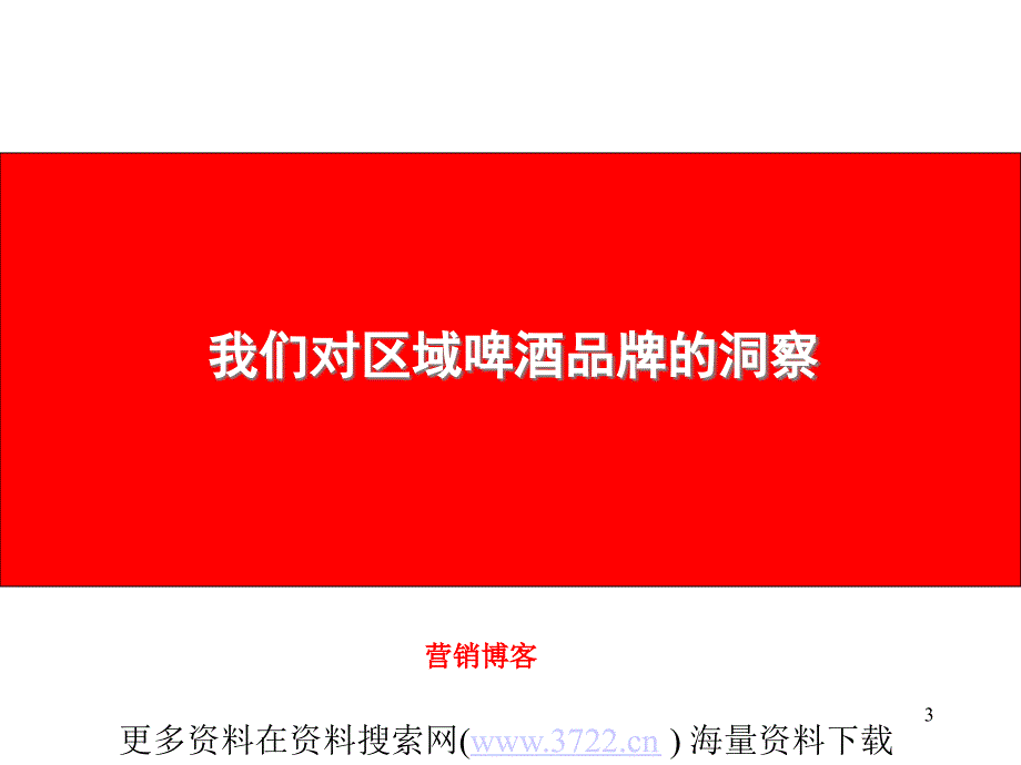 KMG啤酒营销战略咨询体系培训教材（PPT 68页）_第3页