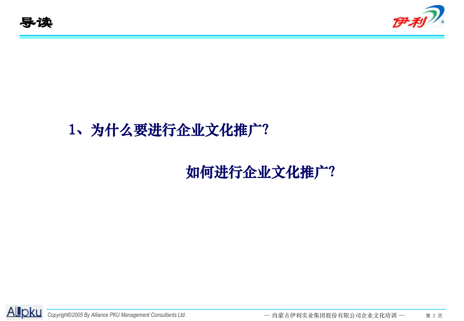 乳业-伊利集团-伊利企业文化建设的前奏－企业文化培训&研讨（PPT 45页）_第3页