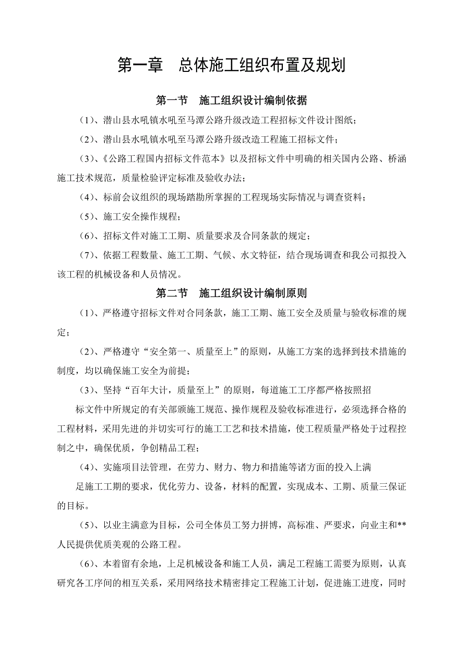 潜山县水吼镇水吼至马潭公路改建工程施工组织设计1_第1页