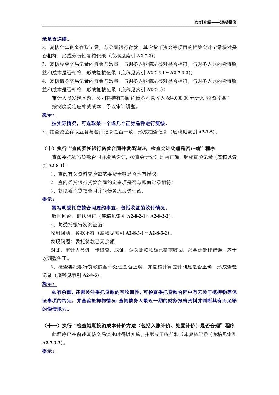 上海立信长江会计师事务所－案例介绍－短期投资_第5页