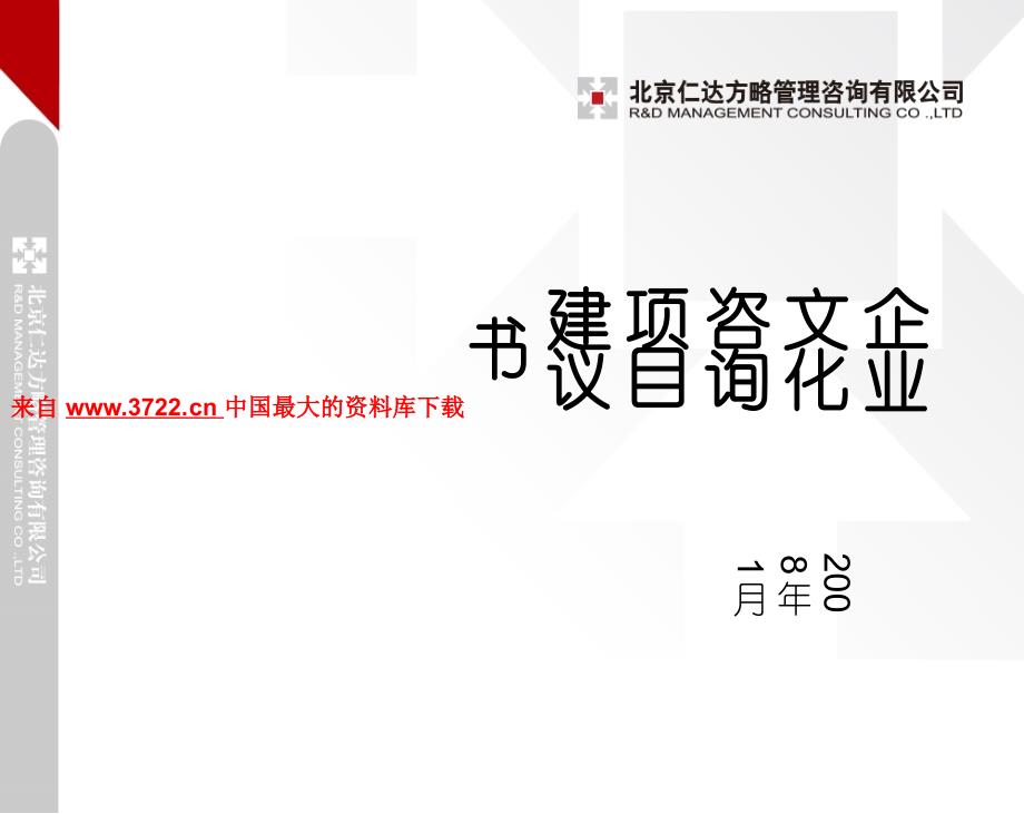 仁达方略文化项目建议书－企业文化管理（PPT 11页）_第1页