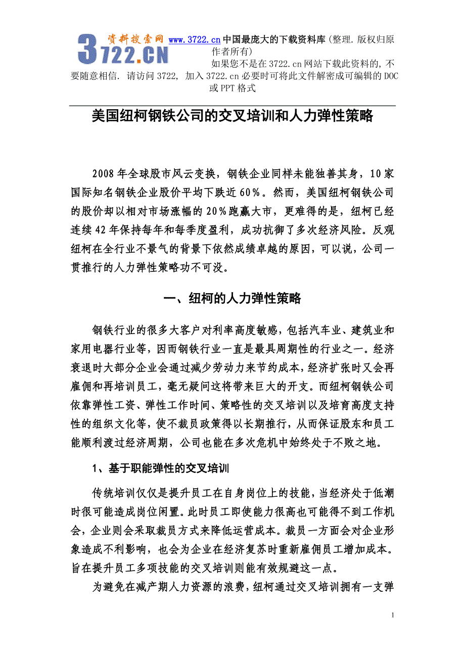 某公司的交叉培训和人力弹性策略（DOC 6页）_第1页