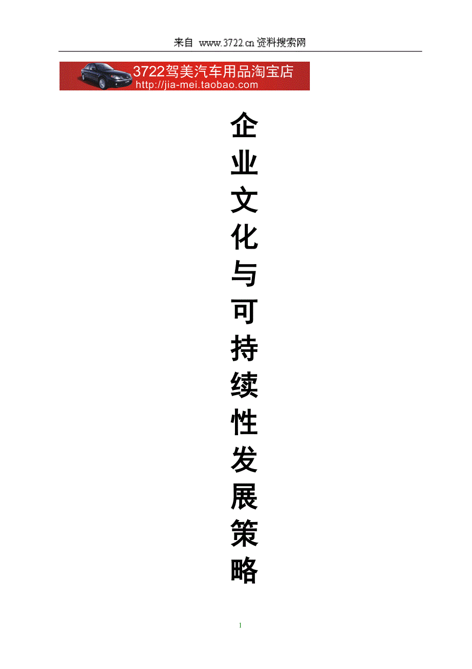 企业文化与可持续性发展策略讲义（DOC 17页）_第1页