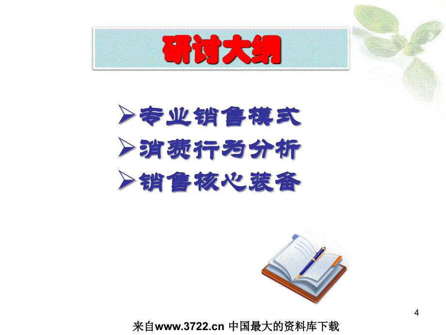 安踏特邀培训专家易文先生《客户至尊——优势销售模式》（PPT 33页）_第4页