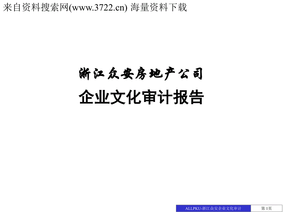 浙江众安房地产公司企业文化审计报告（PPT 62页）_第1页