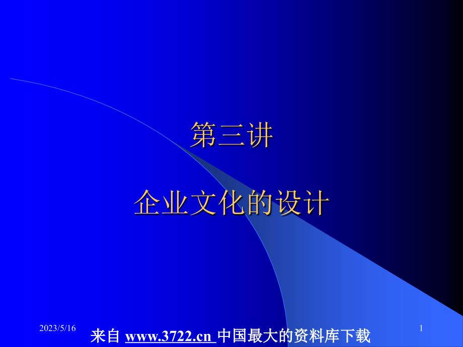 企业文化全套课件－第三讲-企业文化的自形成与重新设计（ppt 36）_第1页