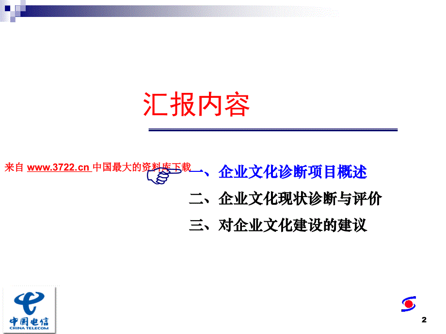 中国电信企业文化诊断项目成果汇报（PPT 74页）_第2页