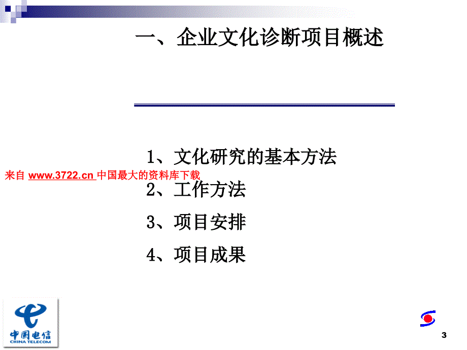 中国电信企业文化诊断项目成果汇报（PPT 74页）_第3页