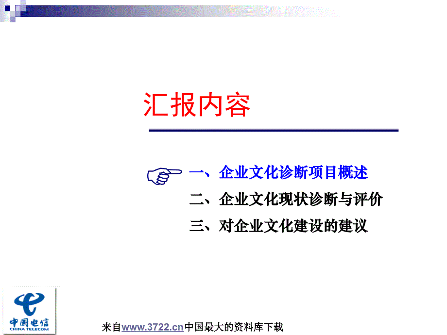 中国电信企业文化诊断项目成果汇报（ppt 74）_第2页