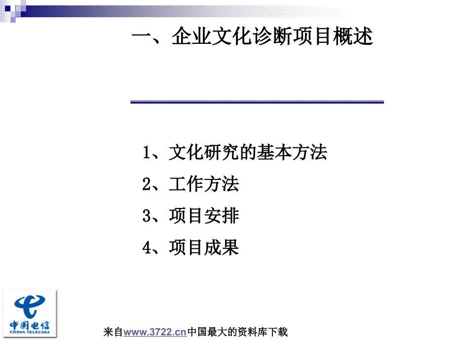 中国电信企业文化诊断项目成果汇报（ppt 74）_第3页