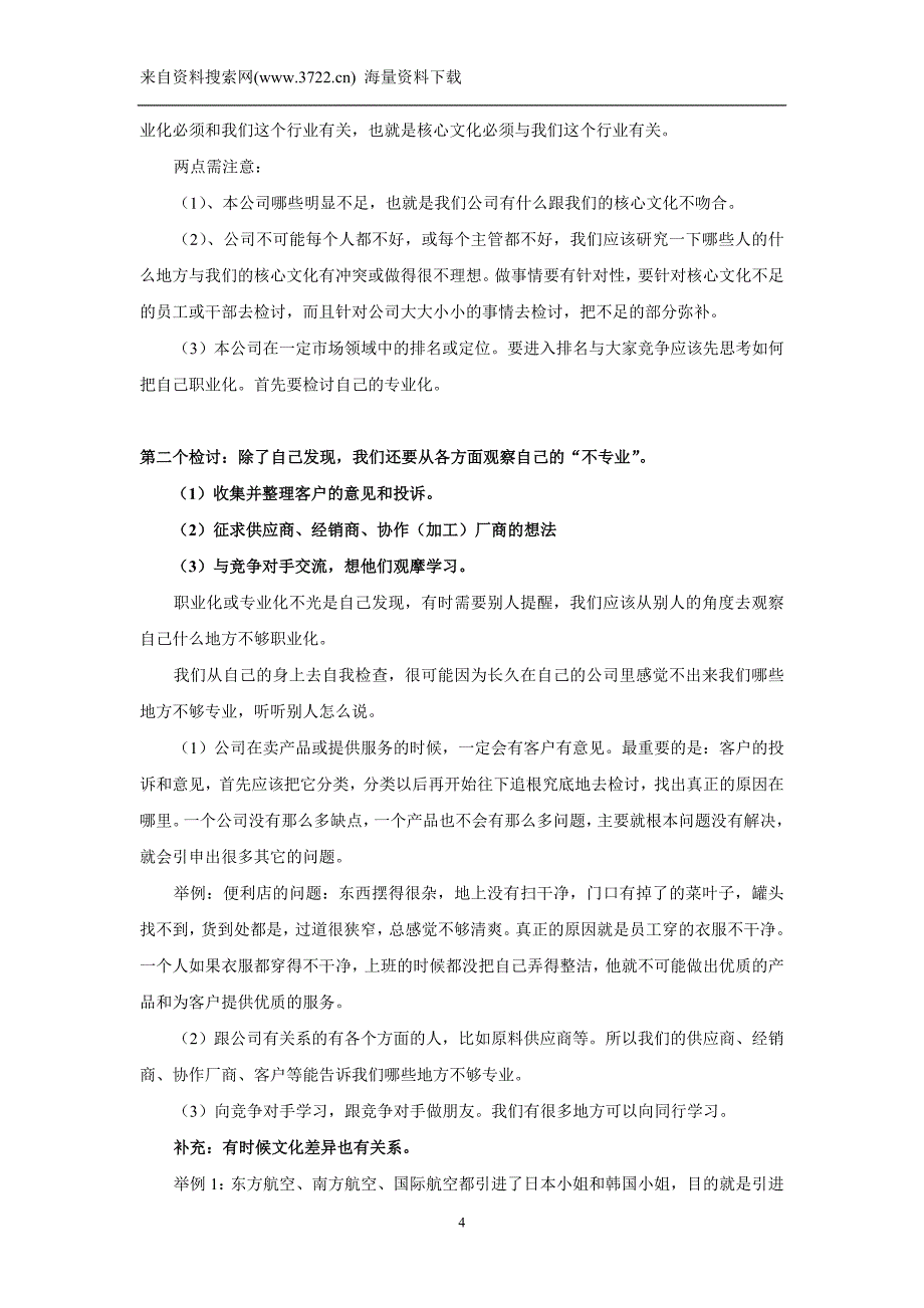 打造职业化团队培训教材（DOC 26页）_第4页