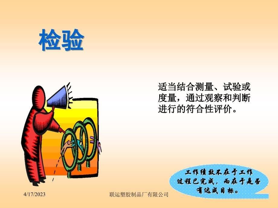 联运塑胶制品厂有限公司－品管部培训教材之优秀质量检验员（PPT 73页）_第5页