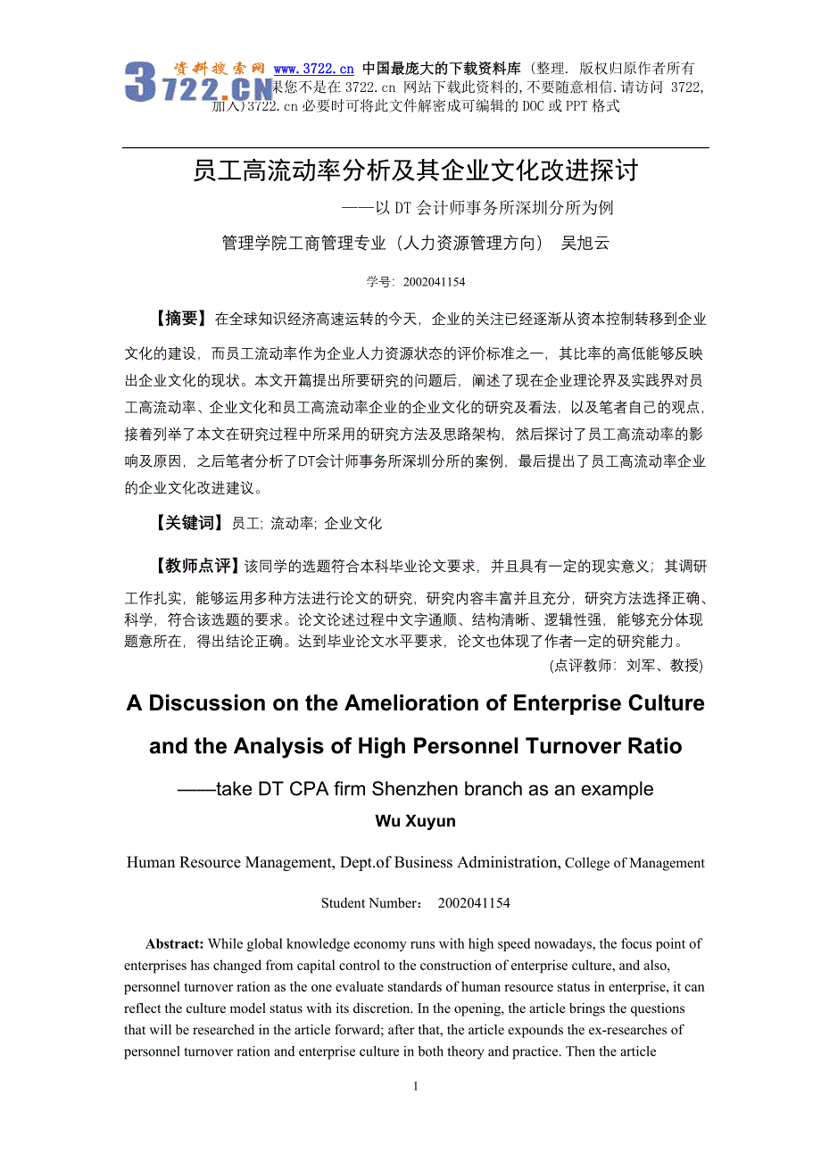 员工高流动率分析及其企业文化改进探讨（DOC 21页）_第1页