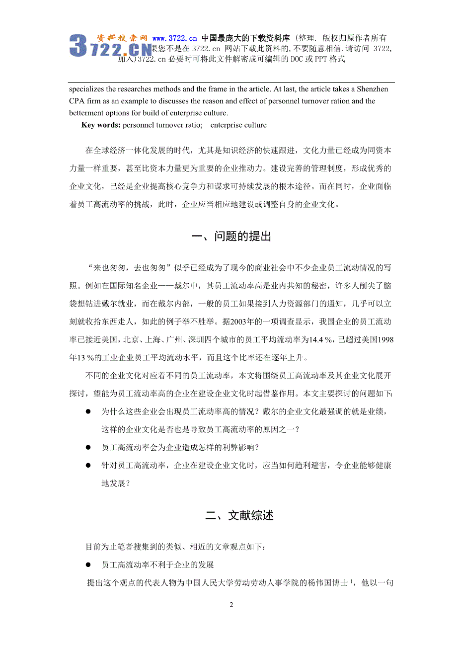 员工高流动率分析及其企业文化改进探讨（DOC 21页）_第2页