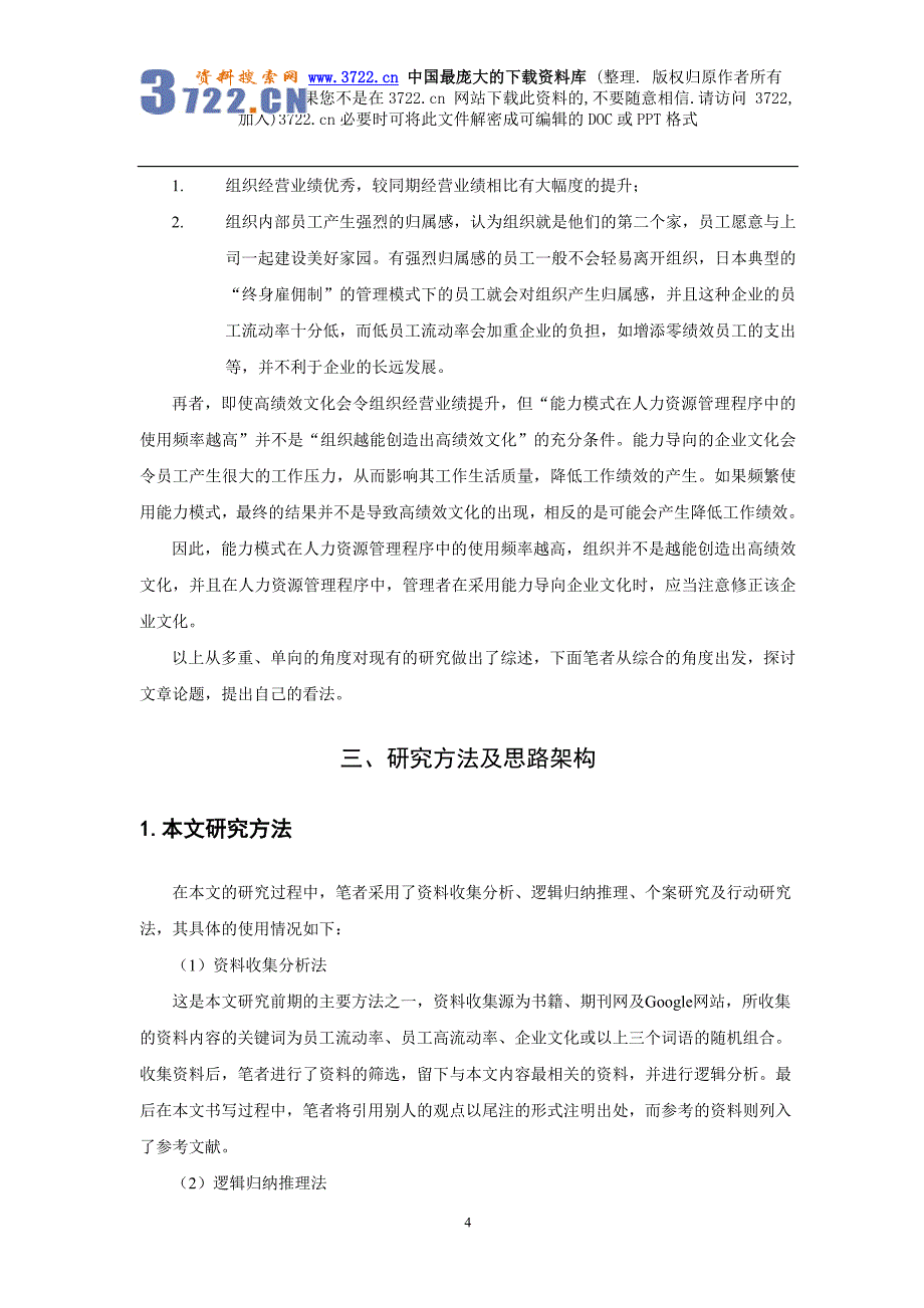 员工高流动率分析及其企业文化改进探讨（DOC 21页）_第4页