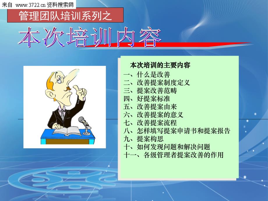 2011管理团队培训之改善提案培训（PPT 35页）_第2页