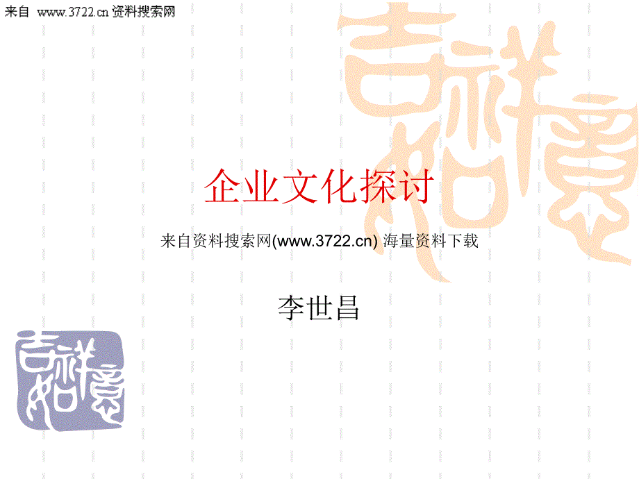 企业文化探讨（PPT 29页）_第1页